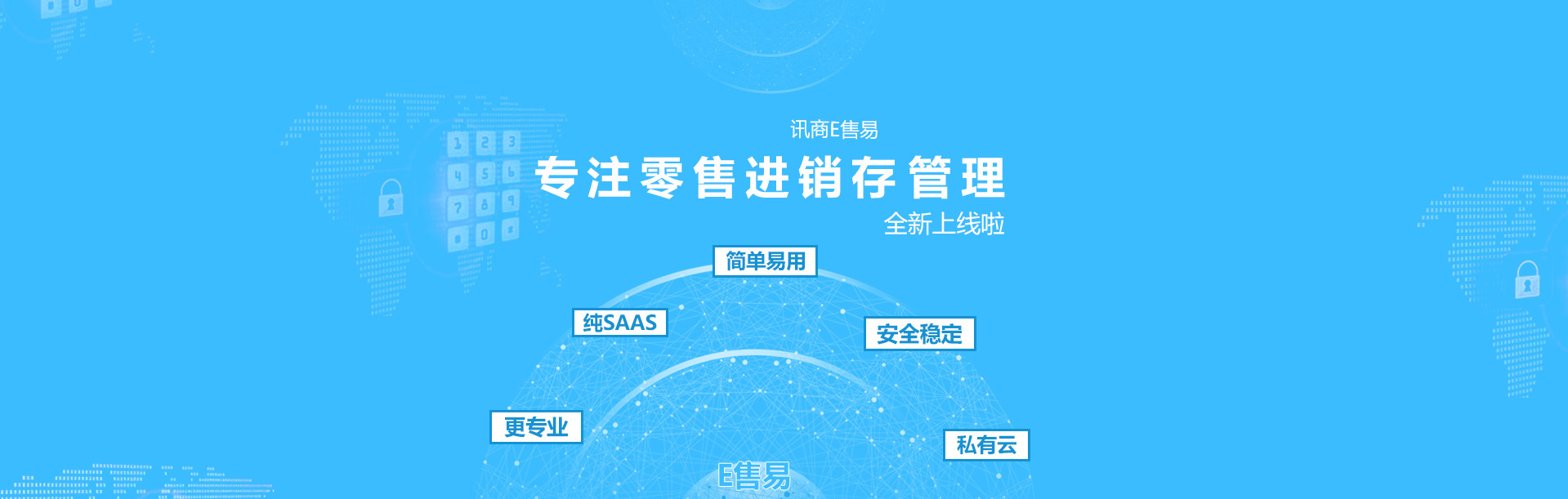 讯商E售易零售进销存管理系统