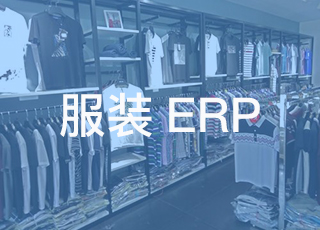 实施了服装erp软件是不是代表企业实现了信息化？