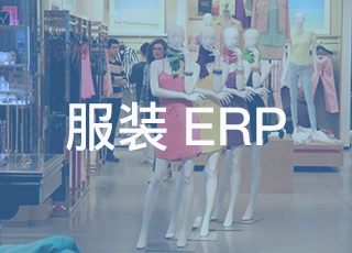 服装制造企业用erp系统能解决哪些问题？服装erp系统应该怎么选？