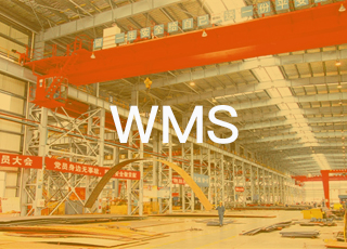 讯商软件TMS、WMS双管齐下 助企业实现智能化仓库管理