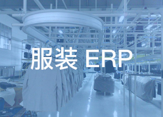 服装企业生产erp系统的应用现状