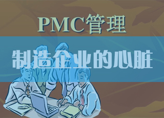 PMC——制造企业的心脏！