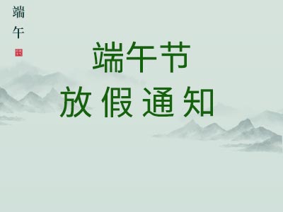 【通知】讯商软件2022端午节放假安排