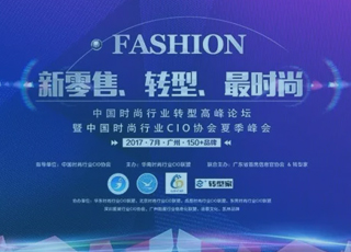 讯商软件亮相中国时尚行业CIO协会夏季峰会，助力时尚行业信息化转型