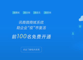 免费开通微商城微系统帮助企业度过难关！！名额有限，赶紧报名吧！！！