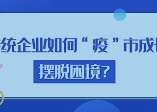 【课程】传统企业如何“疫“市成长摆脱困境？