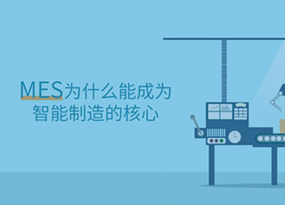 MES为什么能成为智能制造的核心？它的发展前景如何？