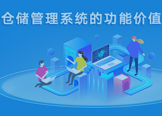 仓储管理系统的功能价值分析