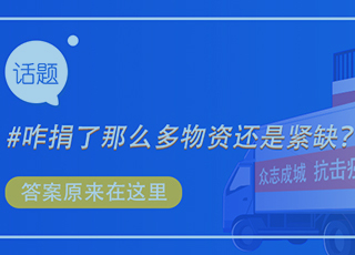 捐了那么多物资还是紧缺？答案原来在这里！