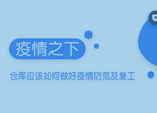 疫情之下，仓库应该如何做好疫情防范及复工工作？