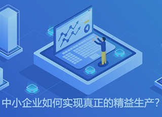 中小企业如何实现真正的精益生产？