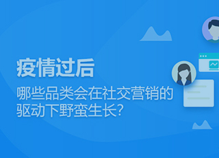 疫情过后，哪些品类会在社交营销的驱动下野蛮生长？