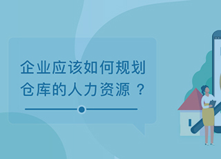 企业应该如何规划仓库的人力资源？