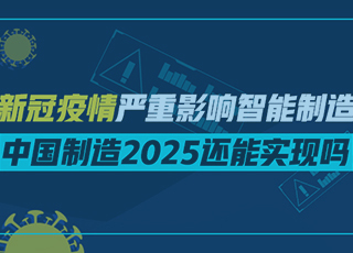 新冠疫情严重影响智能制造，中国制造2025还能实现吗？