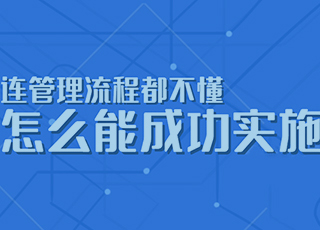 连流程管理都不懂，怎么能成功实施ERP？！
