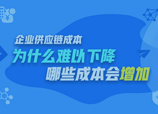 企业供应链成本为什么难以下降?哪些成本会增加?