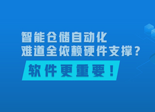 智能仓储自动化难道全依赖硬件支撑？软件更重要！