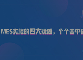 MES实施的四大疑惑，个个击中痛点！！！