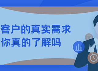 客户的真实需求，你真的了解吗？