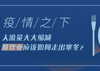 疫情之下，人流量大大缩减，餐饮业应该如何走出寒冬？