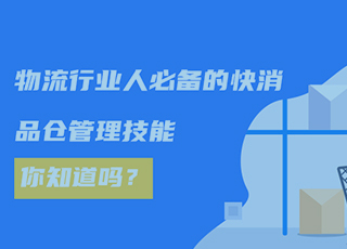 物流行业人必备的快消品仓管理技能你知道吗？！