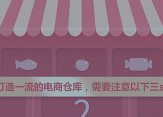 打造一流的电商仓库,需要注意以下三点!