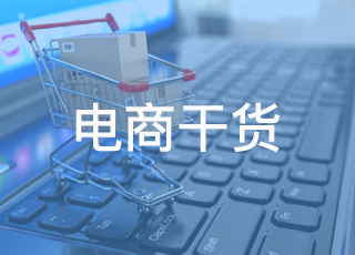 【电商干货】低价一定好卖吗？90%小卖家死于价格战！