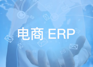 电商企业为什么一定要上专业的erp系统?电商erp系统和传统erp系统有什么区别吗