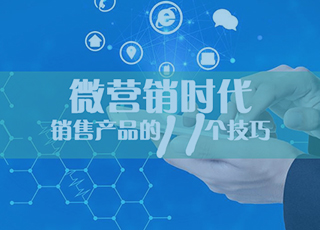 微营销时代怎样做好产品销售？这11个技巧你必须知道！