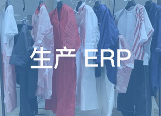 集设计、生产、销售于一体的服装企业应该怎样选择合适的erp软件？