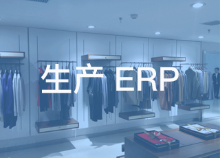 怎样理解“企业实施服装生产erp之前一定要做好基础管理”？