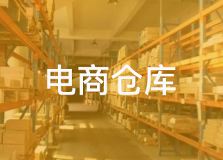 电商仓库货架怎样摆放更科学？