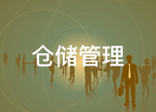 如何打造一支高效的仓储团队？