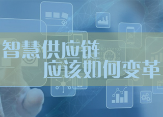 智能制造环境下,智慧供应链应该如何升级变革?