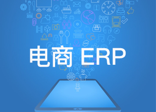 电商erp系统有效帮助商家解决全渠道五大问题！