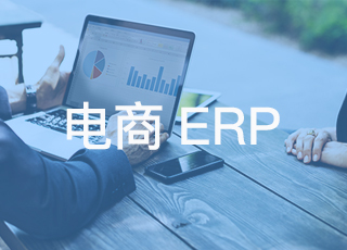 有了电商erp系统，妈妈再也不用担心我的客户流失啦！