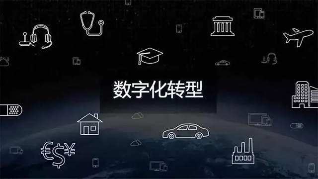 数字化转型