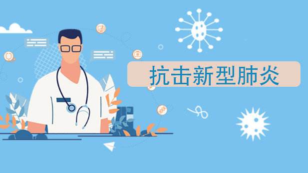 抗击新型肺炎
