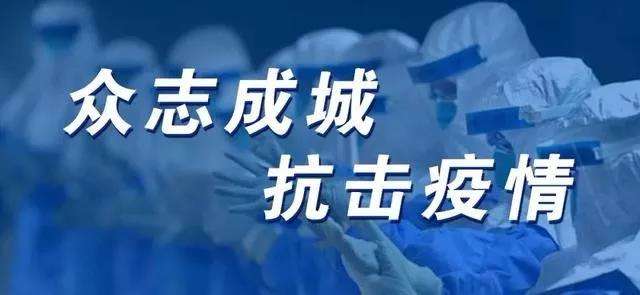 全民战疫
