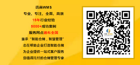 扫码关注【讯商WMS】
