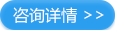 咨询详情