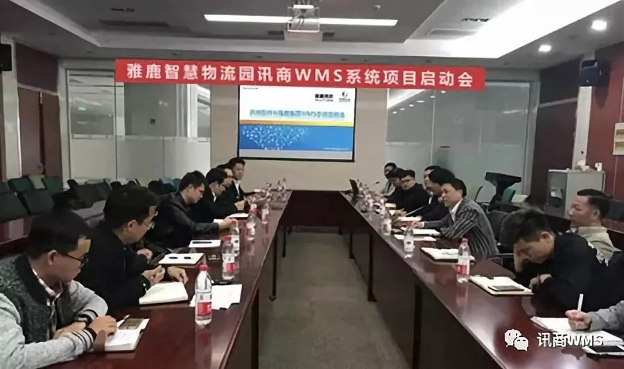 雅鹿智慧物流园讯商WMS系统项目启动会