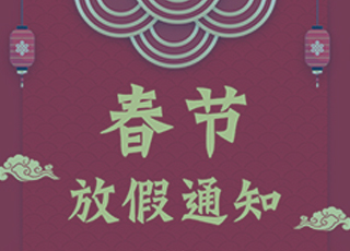 【通知】讯商软件2020春节放假安排