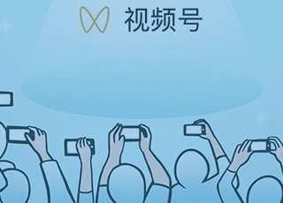 微信视频号会不会成为下一个流量风口？新手企业如何快速玩转微信视频号？