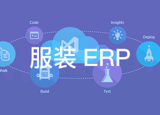 深圳服装erp实施哪家最靠谱？