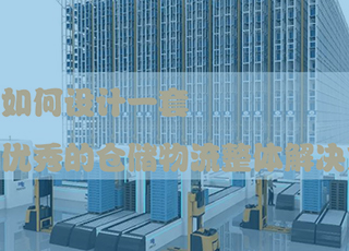 做到这七点，你的仓储物流整体解决方案一定会很优秀！