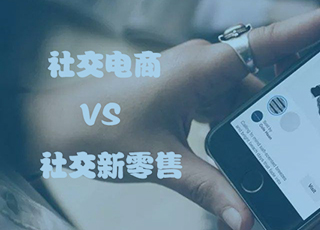 社交电商与社交新零售是一回事吗？
