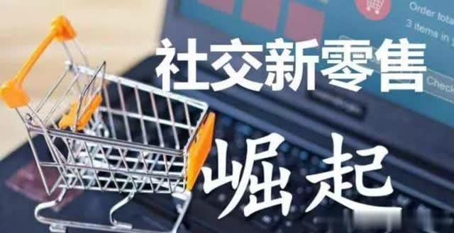 社交新零售