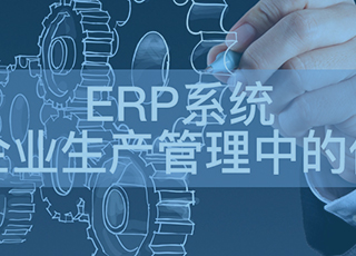原来ERP系统在企业生产管理中的作用这么多！还不知道的赶紧来围观！