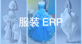 服装erp软件选型最容易掉入的那些坑